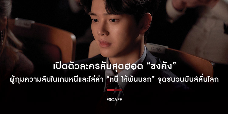 เปิดตัวละครลับสุดฮอต “ซงคัง” ผู้กุมความลับในเกมหนีและไล่ล่า “Escape หนี ให้พ้นนรก” จุดชนวนมันส์ลั่นโลก 18 กรกฎาคมนี้ ในโรงภาพยนตร์